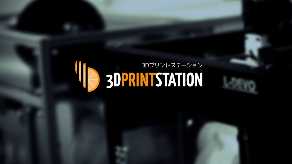 3Dプリント 3Dモデリング 3Dスキャンサービスの3Dプリントステーション