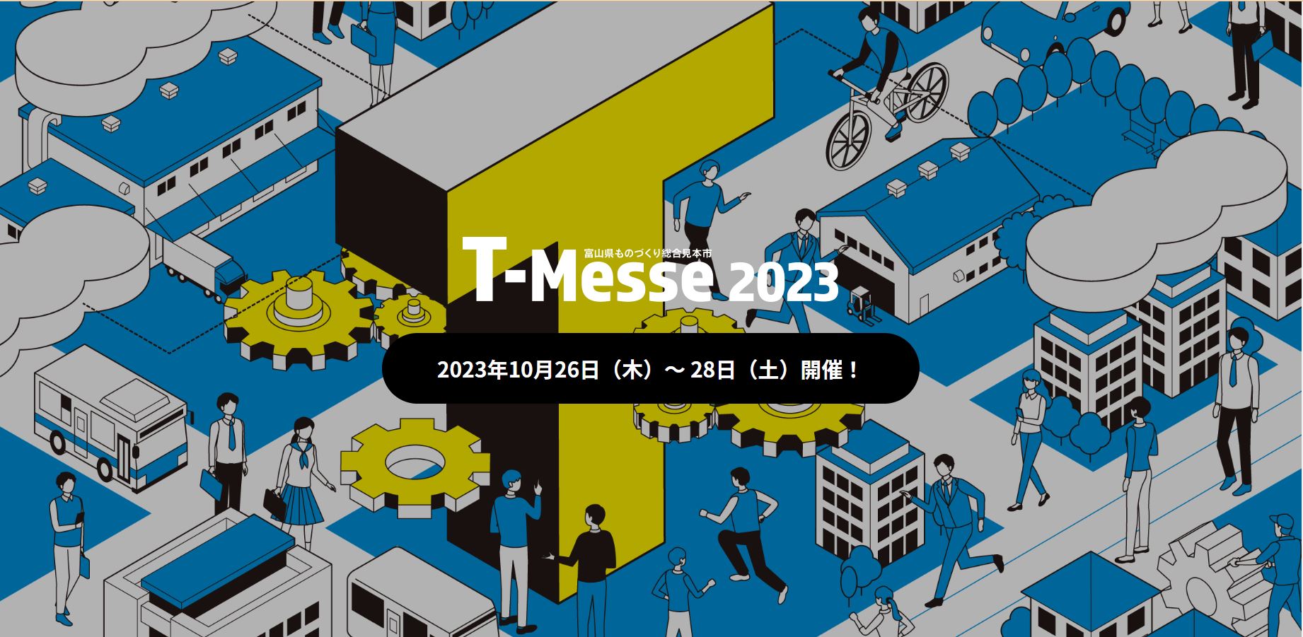 「Messe2023富山県ものづくり総合見本市」に出展します