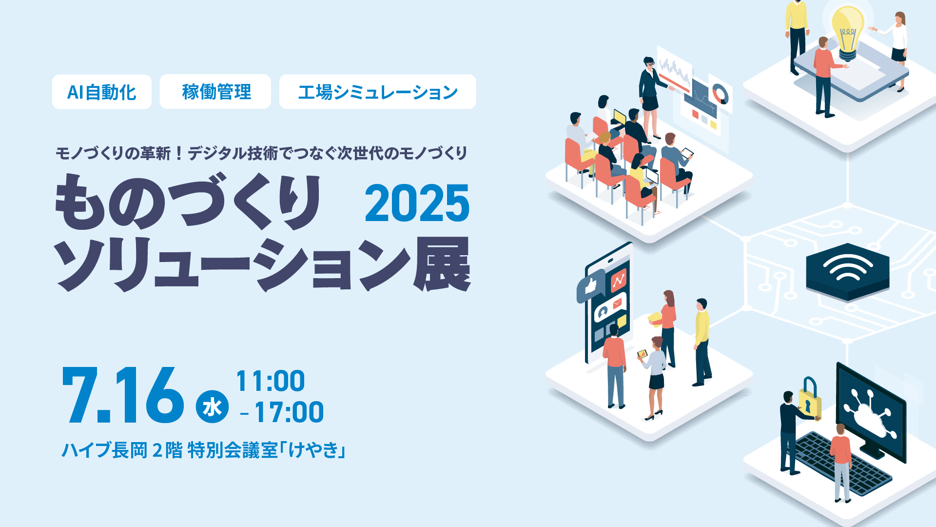 最新の製造技術が集結！「ものづくりソリューション展2025」を長岡で開催します
