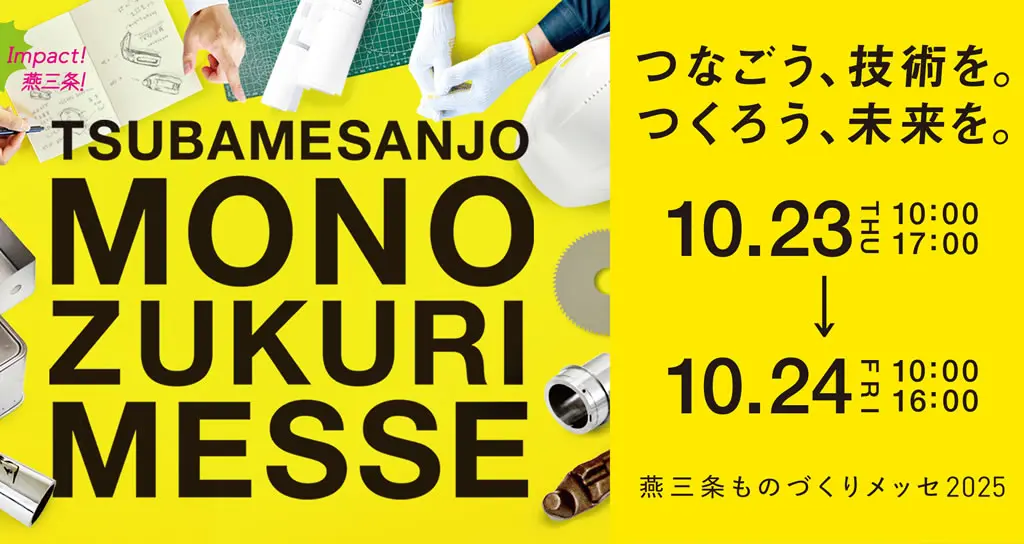 「燕三条ものづくりメッセ2025」出展のお知らせ（10月23日～10月24日）