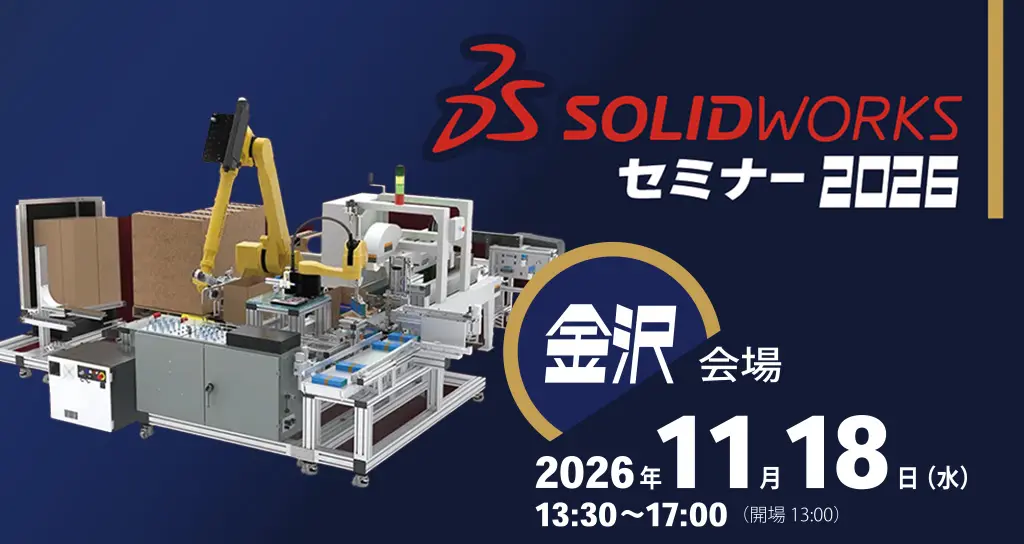 「SOLIDWORKSセミナー2026 金沢会場」開催のお知らせ（11月18日）